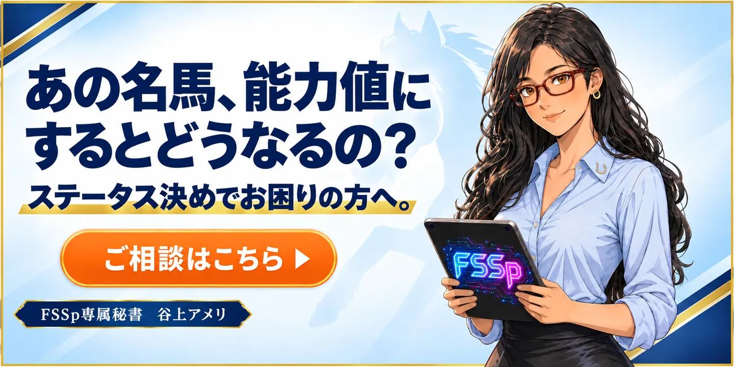 あの名馬、能力値にするとどうなるの？ ステータス決めでお困りの方へ。 FSSp専属秘書 谷上アメリ ご相談はこちら